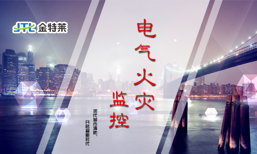 电气火灾