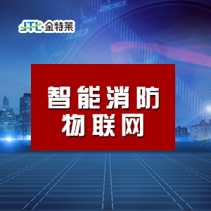 消防设备电源监控系统