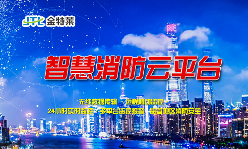 智慧消防云平台 智慧消防云平台