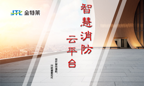 智慧消防解决方案 智慧消防解决方案