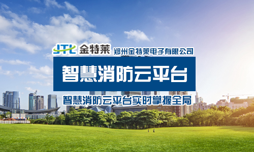 智慧消防 智慧消防