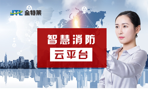 智慧消防 智慧消防