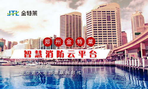 智慧消防平台